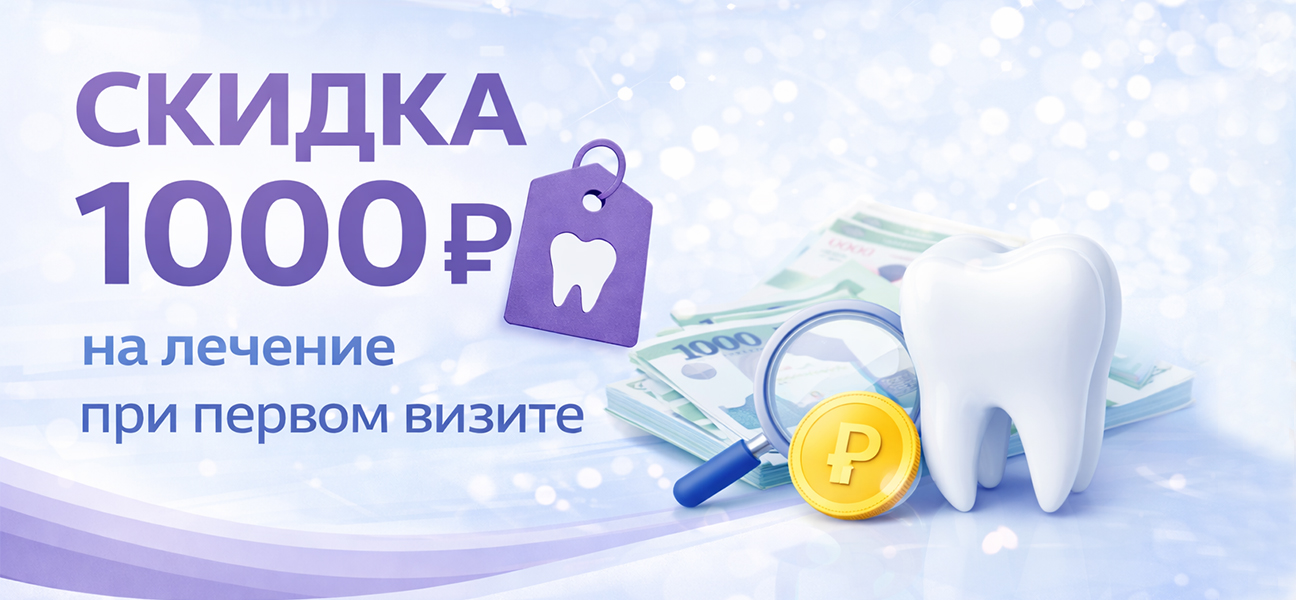 Выгода для новых пациентов!